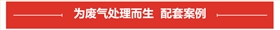 洗涤塔专用泵案例展示